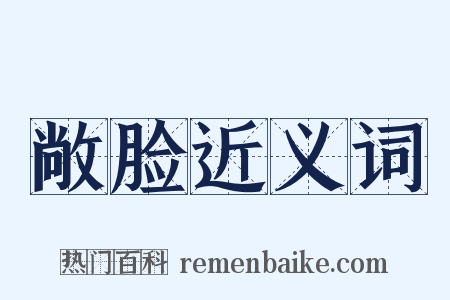 敞脸近义词是什么意思的图片